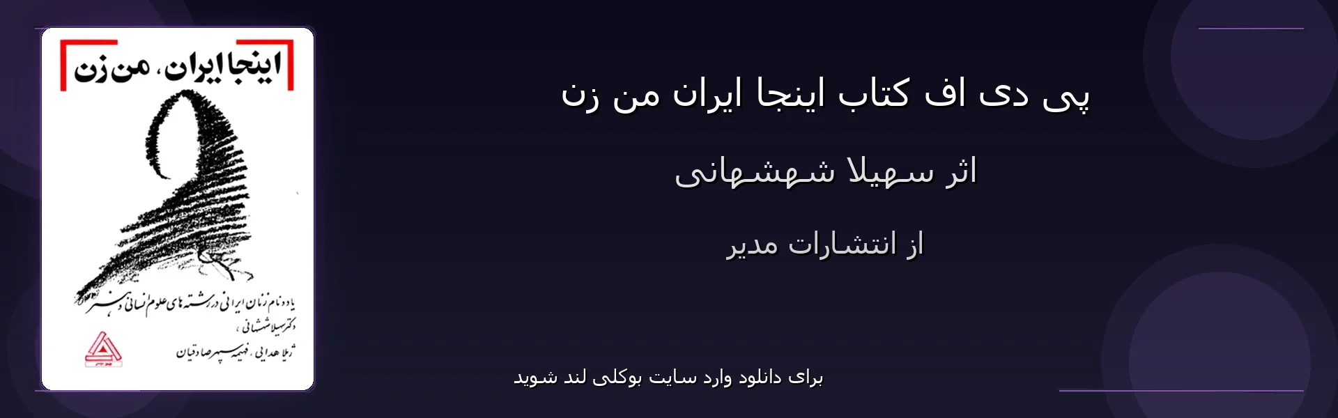 اینجا ایران من زن - بنر - فایل استور